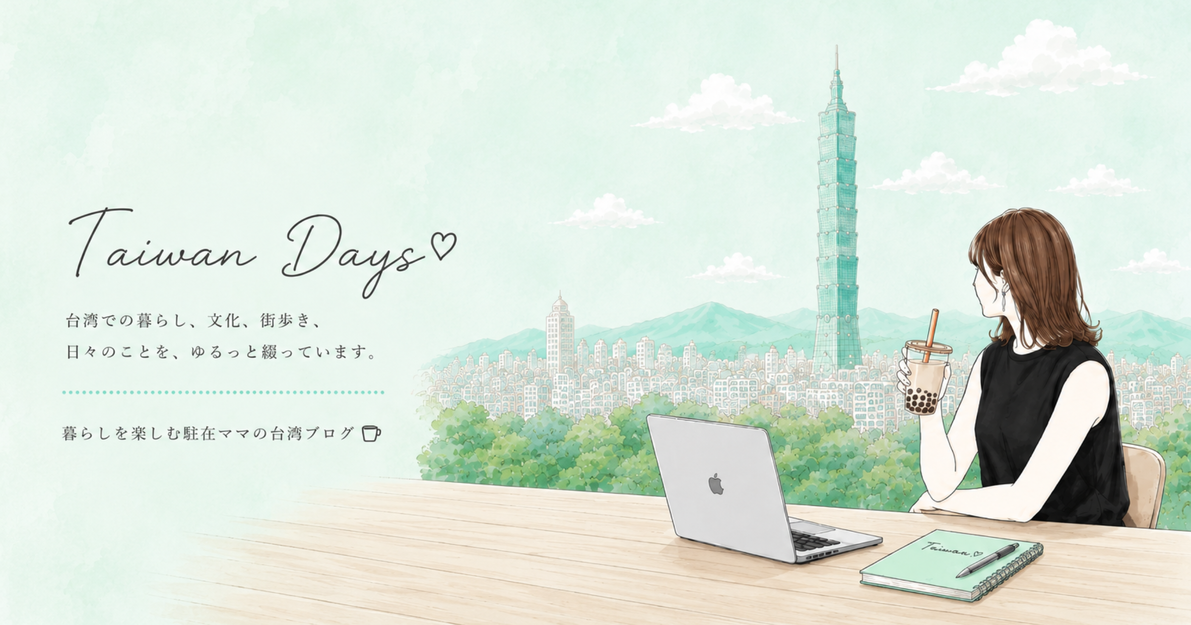 Taiwan Days 台湾での暮らし、文化、街歩き、日々のことを、ゆるっと綴っています。暮らしを楽しむ駐在ママの台湾ブログ