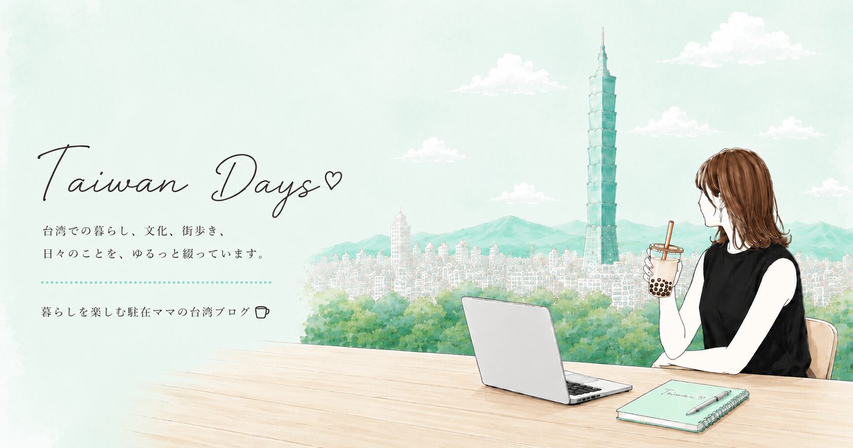 Taiwan Days 台湾での暮らし、文化、街歩き、日々のことを、ゆるっと綴っています。暮らしを楽しむ駐在ママの台湾ブログ